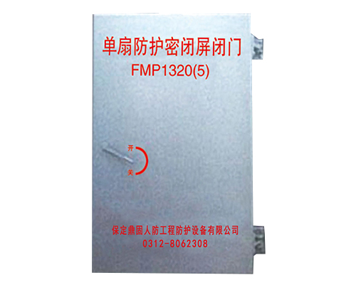單扇防護(hù)密閉屏蔽門(mén)