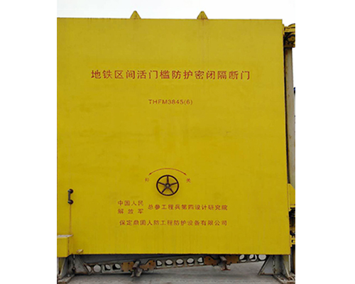 地鐵區(qū)間活門(mén)檻防護(hù)密閉隔斷門(mén)